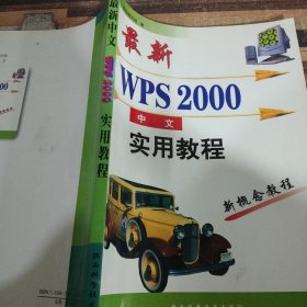 最新中文WPS 2000实用教程