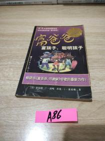 富爸爸富孩子聪明孩孑