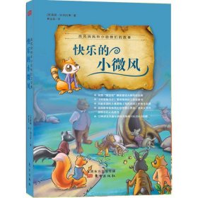 【正版新书】西风妈妈和小动物们的故事快乐的小微风
