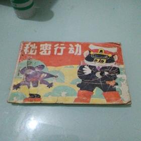 连环画 秘密行动黑猫警长全传续集（一）