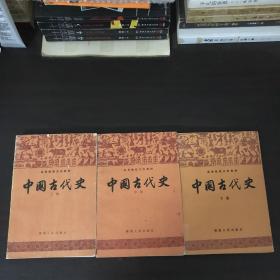 中国古代史上中下