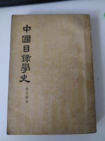 1957年《中国目录学史》(新华书店购书印)