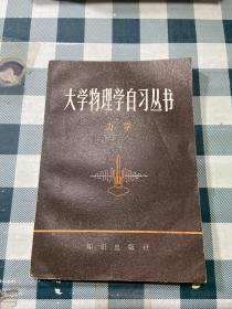 大学物理学自习丛书 力学