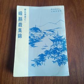 嵊讯丛书之二   嵊县戏集锦