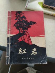 红岩