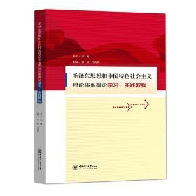 毛泽东思想和中国特色社会主义理论体系概论学习·实践教程