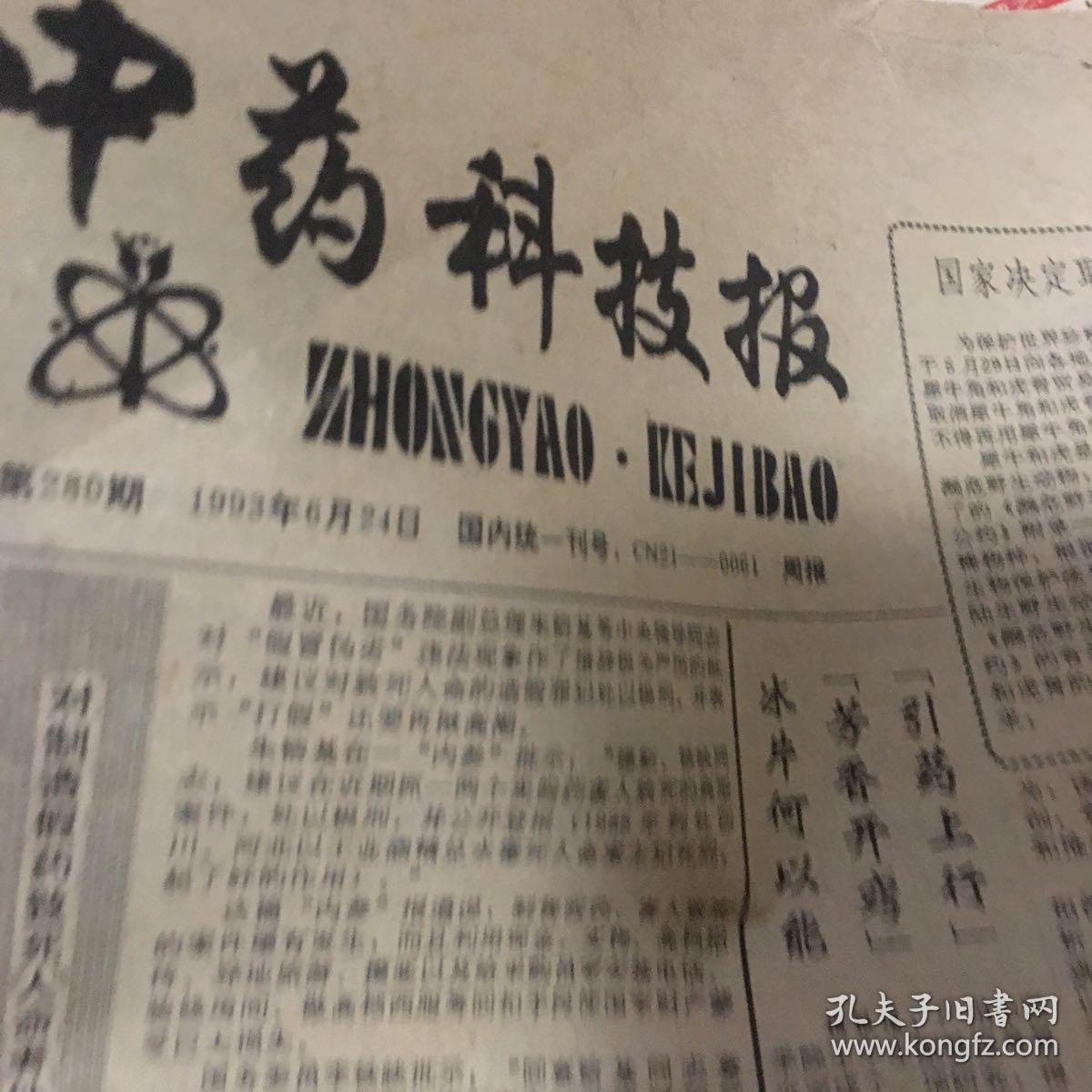 中药科技报1993年2月4日 11日 18日25日 3月4日 11日 18日25日 4月1日 8日 15日29日 5月6日 13日 20日 6月3日 10日 17日 24日 单份4元 合售价格协商 孔夫子旧书网