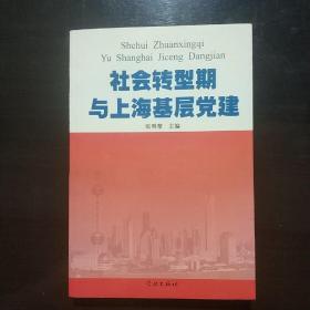 社会转型期与上海基层党建
