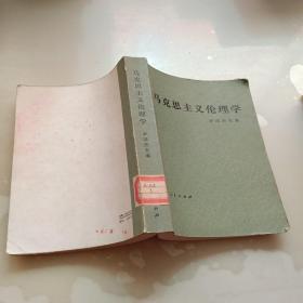 马克思主义伦理学
