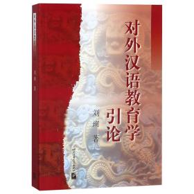 全新正版 对外汉语教育学引论 刘珣 9787561908747 北京语言大学