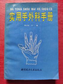 实用手外科手册