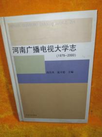 河南广播电视大学志(1979--2000 ）