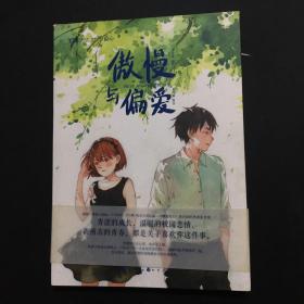 傲慢与偏爱