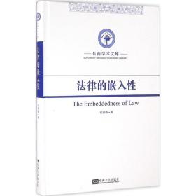 律的嵌入 法学理论 张洪涛 著 新华正版