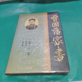 K 曾国藩家书：与祖父、 父、叔书 与弟书 教子书（ 钟叔河 整理校点 ） 精装