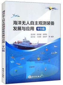 【正版新书】海洋无人自主观测装备发展与应用平台篇