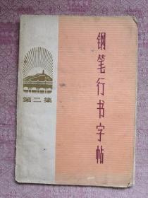 钢笔行书字帖 第二集 72年版 包邮挂刷