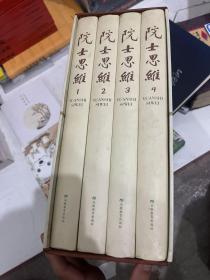 院士思维