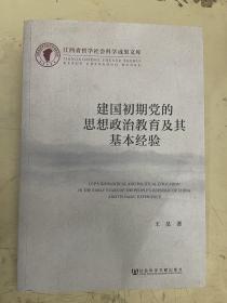 江西省哲学社会科学成果文库：建国初期党的思想政治教育及其基本经验