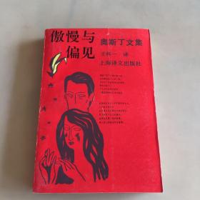 傲慢与偏见（有盖章）