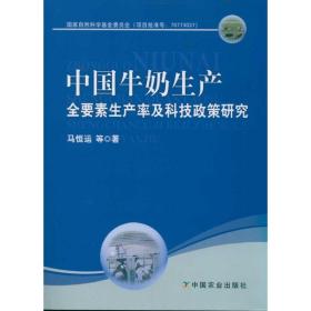 中国牛奶生产全要素生产率及科技政策研究马恒运2011-09-01