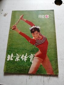 北京體育1982年第6期·