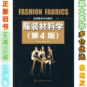 服装材料学（第四版）朱松文9787506462181中国纺织出版社2010-03-01
