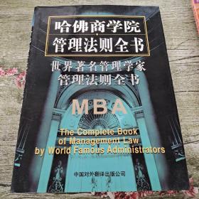 世界著名管理学家管理法则全书（第六卷）