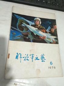 解放军文艺1978.6