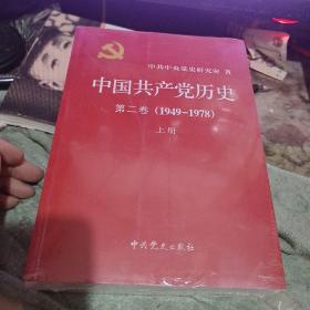 中国共产党历史 第二、一卷 1921-1978 未开封