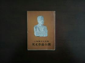 上海鲁迅纪念馆美术作品小辑（全十页）
