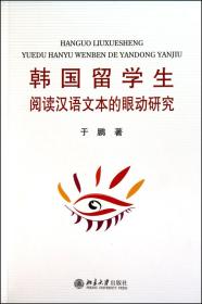 全新正版 韩国留学生阅读汉语文本的眼动研究 于鹏 9787301181713 北京大学