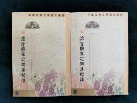 沈佺期宋之问集校注（全二册）