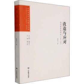 改造与应对 花鸟画转型研究(1949-1966)杨树文山东教育出版社
