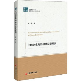 中国企业海外耕地投资研究 9787513660808