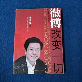 微博：改变一切