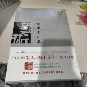 混凝土艺术