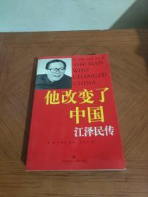 他改变了中国：江泽民传