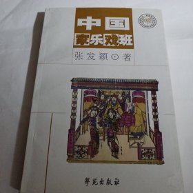 中国家乐戏班C383---作者张发颖签赠本，32开9品，02年1版1印