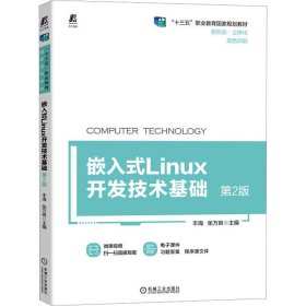 嵌入式Linux开发技术基础 第2版