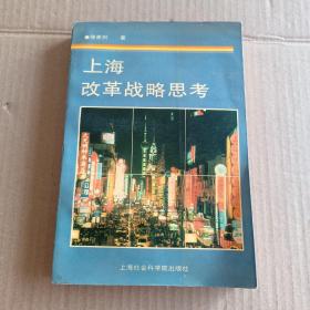 上海改革战略思考【徐家树签名本印2000册】`