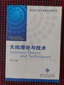 天线理论与技术——现代电子信息工程理论与技术丛书（正版现货无笔记）