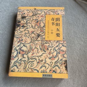 阴阳五要奇书（中册)