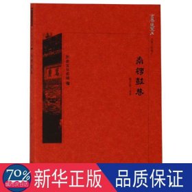 南锣鼓巷 中国现当代文学 编者:郗志群|主编:段柄仁