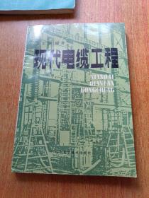 现代电缆工程