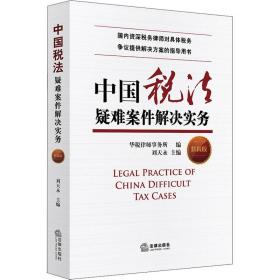 新华正版 中国税法疑难案件解决实务 第4版 刘天永 9787519755201 法律出版社