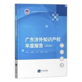 广东涉外知识产权年度报告(2020)/华南国际知识产权研究文丛 李晓宇,赵盛和,王太平 等 9787513078283 知识产权出版社有限责任公司