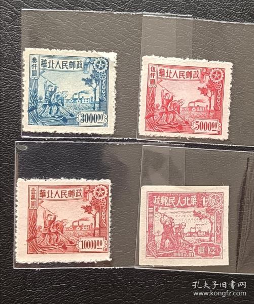 區票華北人民郵政生產建設圖郵票4枚四種面值合售，有齒3枚，無齒1枚，面值三千、五千、一萬、六元
