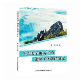 生态美学视域下的旅游翻译研究 旅游 罗雪 新华正版
