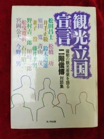日文原版 : 觀光立國宣言 : 二階俊博對談集